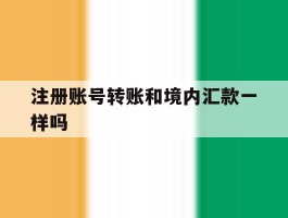 注册账号转账和境内汇款一样吗