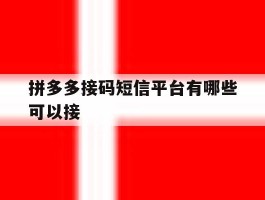 拼多多接码短信平台有哪些可以接