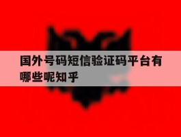 包含国外号码短信验证码平台有哪些呢知乎的词条