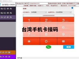 台湾手机卡接码