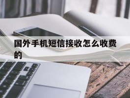 国外手机短信接收怎么收费的