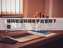 接码验证码接收平台官网下载