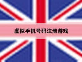 虚拟手机号码注册游戏