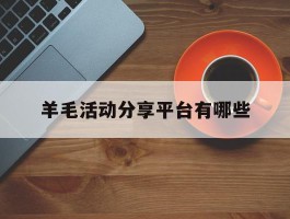羊毛活动分享平台有哪些