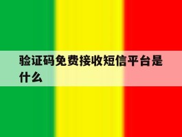 验证码免费接收短信平台是什么