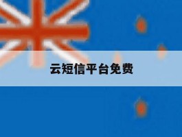 云短信平台免费