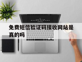 免费短信验证码接收网站是真的吗