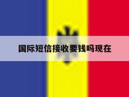 国际短信接收要钱吗现在