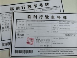临时号牌可以出省吗限行吗现在