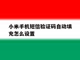 小米手机短信验证码自动填充怎么设置