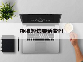 接收短信要话费吗