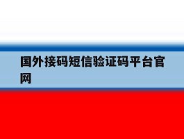国外接码短信验证码平台官网