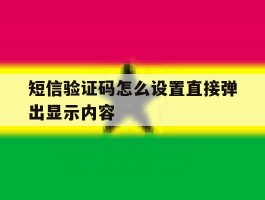 短信验证码怎么设置直接弹出显示内容