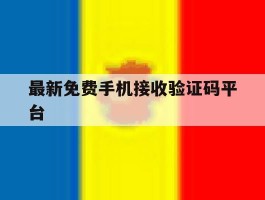 最新免费手机接收验证码平台