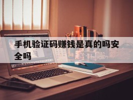 手机验证码赚钱是真的吗安全吗