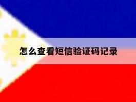 怎么查看短信验证码记录