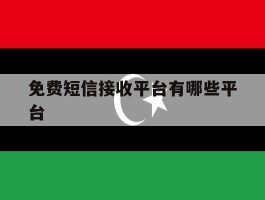 免费短信接收平台有哪些平台