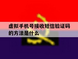 虚拟手机号接收短信验证码的方法是什么