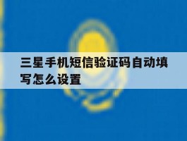 三星手机短信验证码自动填写怎么设置