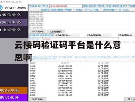 云接码验证码平台是什么意思啊