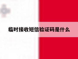 临时接收短信验证码是什么