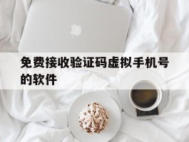 免费接收验证码虚拟手机号的软件