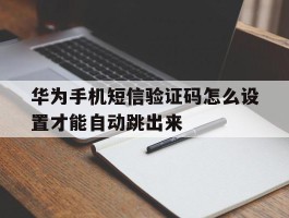 华为手机短信验证码怎么设置才能自动跳出来