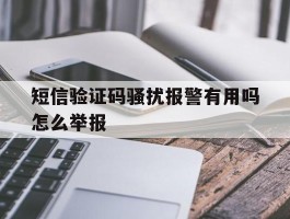 短信验证码骚扰报警有用吗怎么举报