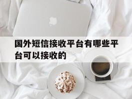 国外短信接收平台有哪些平台可以接收的