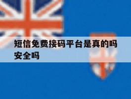 短信免费接码平台是真的吗安全吗