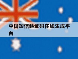 中国短信验证码在线生成平台