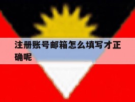 注册账号邮箱怎么填写才正确呢