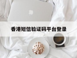 香港短信验证码平台登录