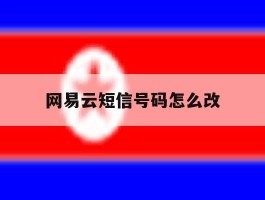 网易云短信号码怎么改