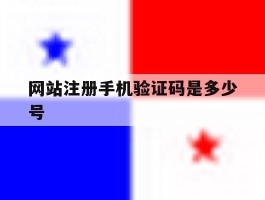 网站注册手机验证码是多少号