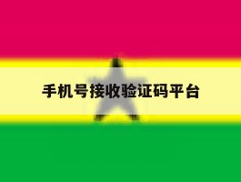 手机号接收验证码平台