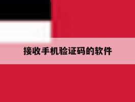 接收手机验证码的软件