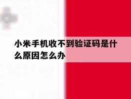 小米手机收不到验证码是什么原因怎么办