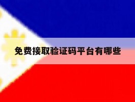 免费接取验证码平台有哪些