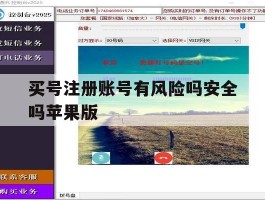 买号注册账号有风险吗安全吗苹果版的简单介绍