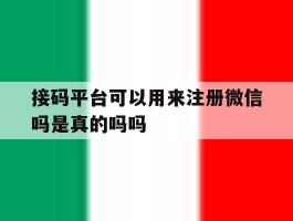 接码平台可以用来注册微信吗是真的吗吗