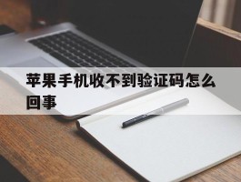 苹果手机收不到验证码怎么回事