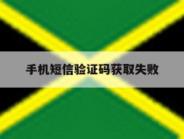 手机短信验证码获取失败