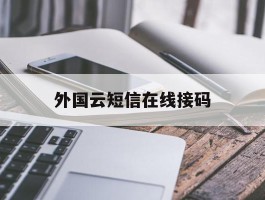 外国云短信在线接码