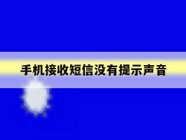 手机接收短信没有提示声音