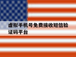 虚拟手机号免费接收短信验证码平台