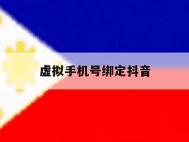 虚拟手机号绑定抖音