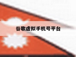 谷歌虚拟手机号平台