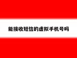 能接收短信的虚拟手机号吗