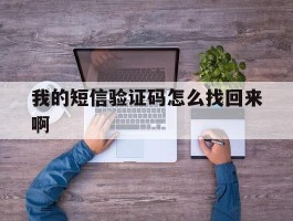 我的短信验证码怎么找回来啊